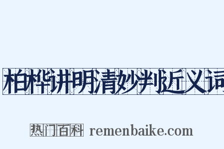 柏桦讲明清妙判近义词是什么意思的图片